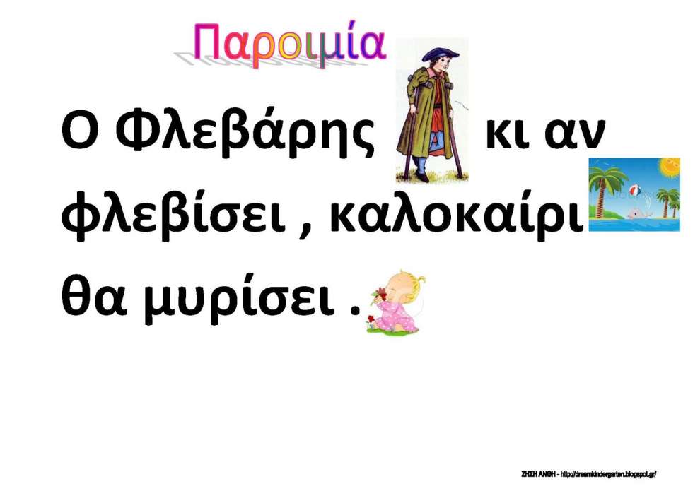 ο φλεβάρησ κι αν φλεβίσει καλοκαίρι θα μυρίσει