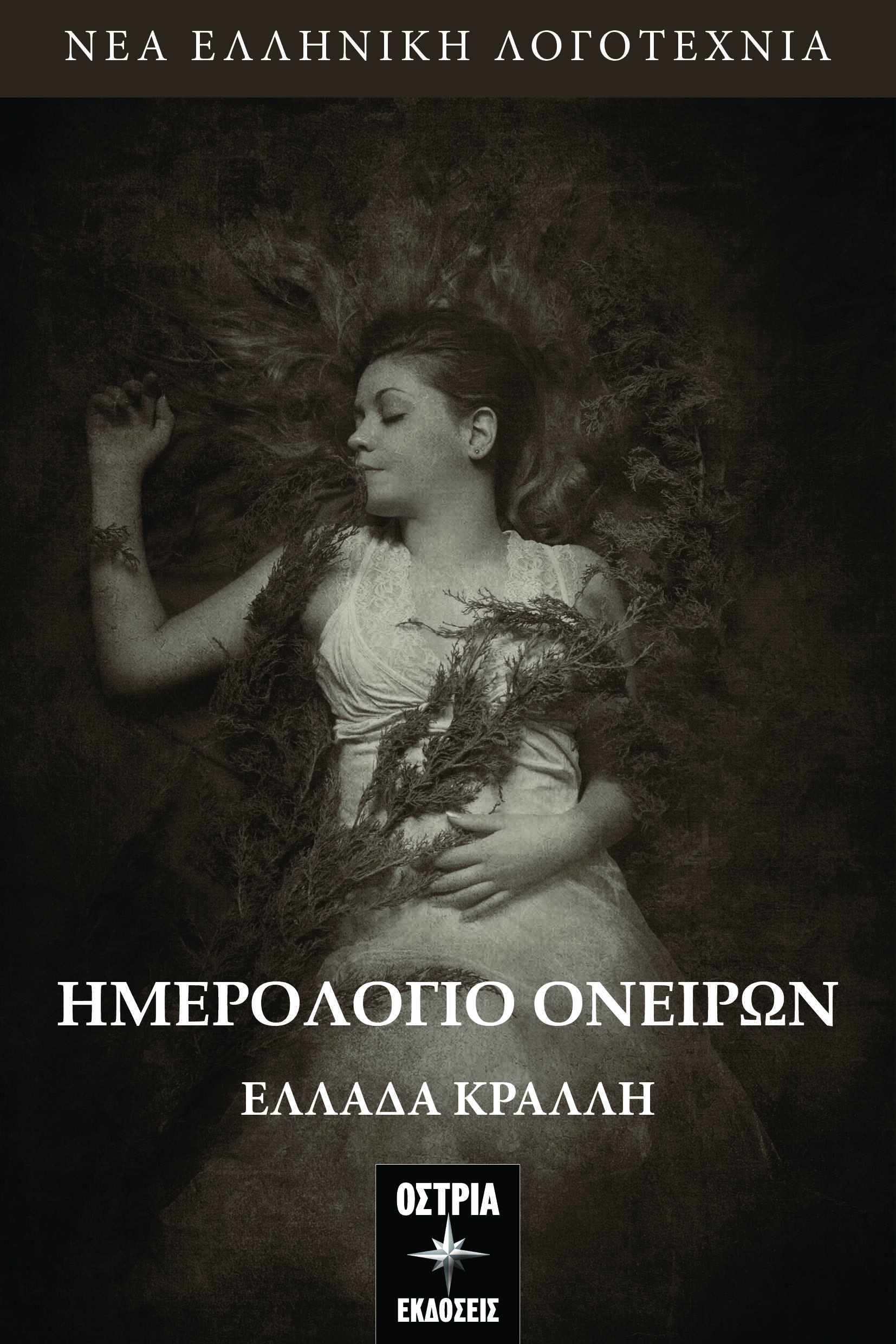 ΕΛΛΑΔΑ ΚΡΑΛΛΗ
