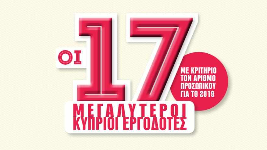 Οι 17 μεγαλύτεροι Κύπριοι εργοδότες
