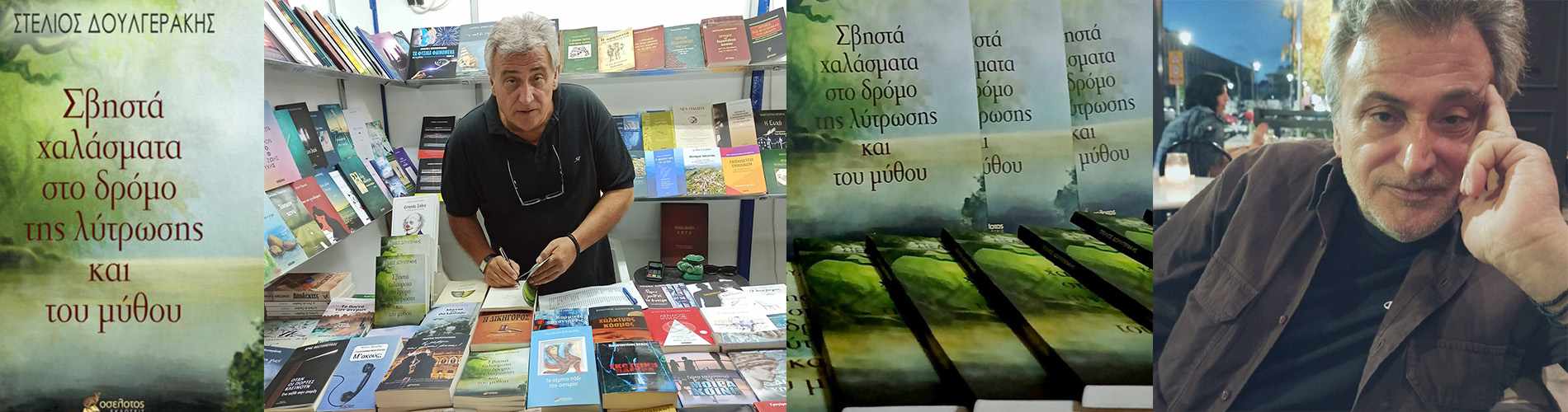 Σβηστά χαλάσματα στο δρόμο της λύτρωσης και του μύθου