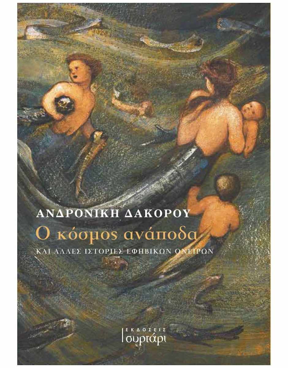 Ανδρονίκη Δακορού