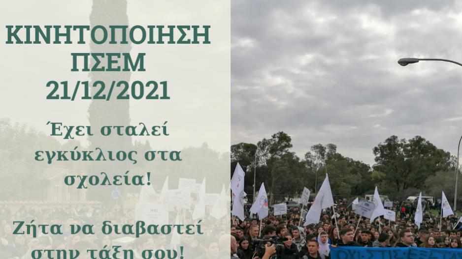 Βγαίνουν στους δρόμους για τις εξετάσεις τετραμήνων οι μαθητές