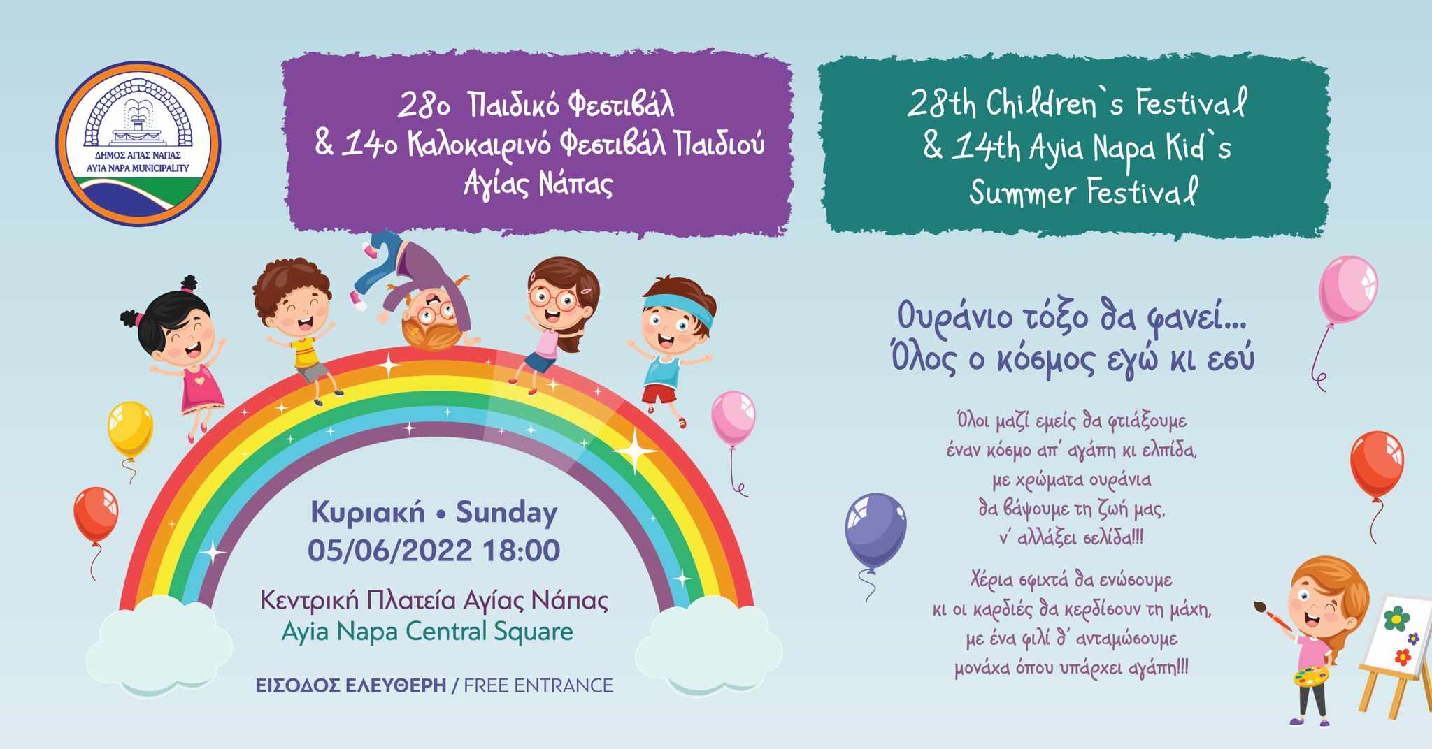 28ο Παιδικό Φεστιβάλ & 14ο Καλοκαιρινό Φεστιβάλ Παιδιού Αγίας Νάπας