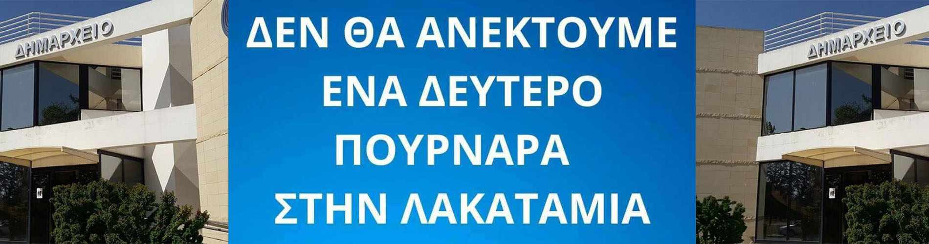 "Δεύτερο Πουρνάρα"