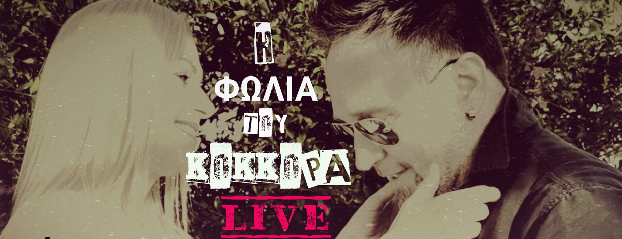Δημήτρης Λαλαίος & Πόπη Χριστοφή