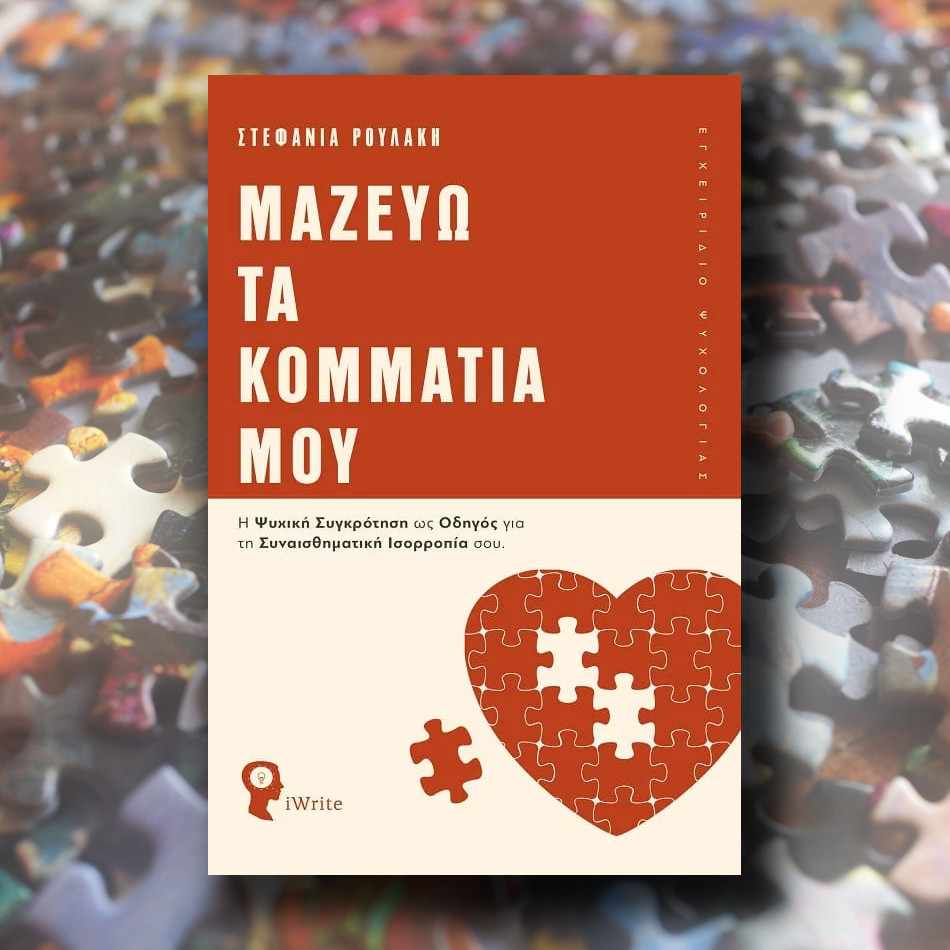 Μαζεύω τα Κομμάτια μου