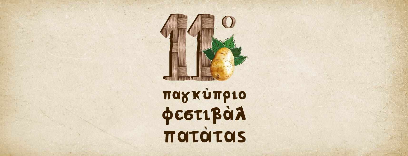 Έρχεται το 11ο Παγκύπριο Φεστιβάλ Πατάτας Αυγόρου
