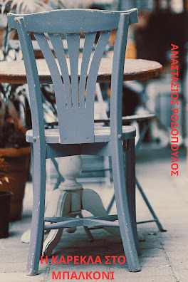 Αναστάσιος Ροδόπουλος