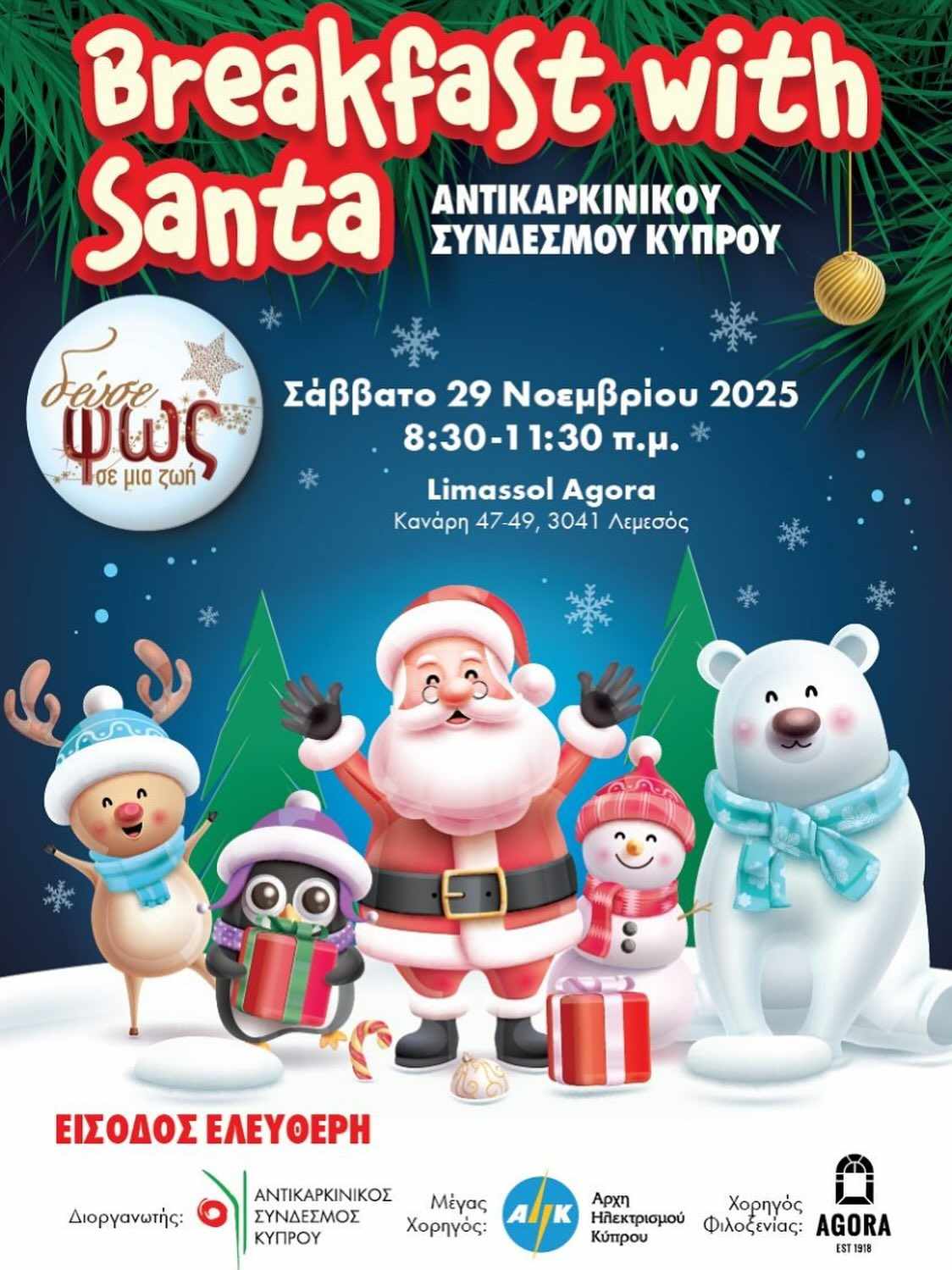 Breakfast with Santa – «Δώσε Φως σε μια Ζωή»