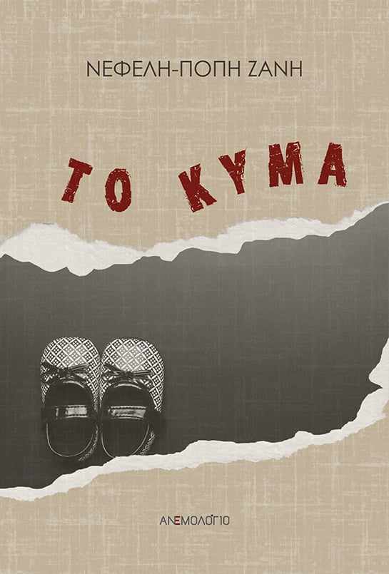 Νεφέλη- Πόπη Ζάνη