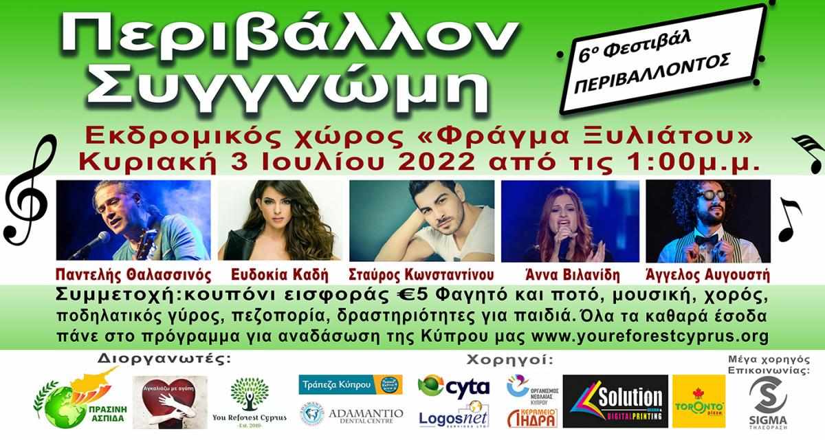 6ο Φεστιβάλ Περιβάλλοντος στο Φράγμα του Ξυλιάτου