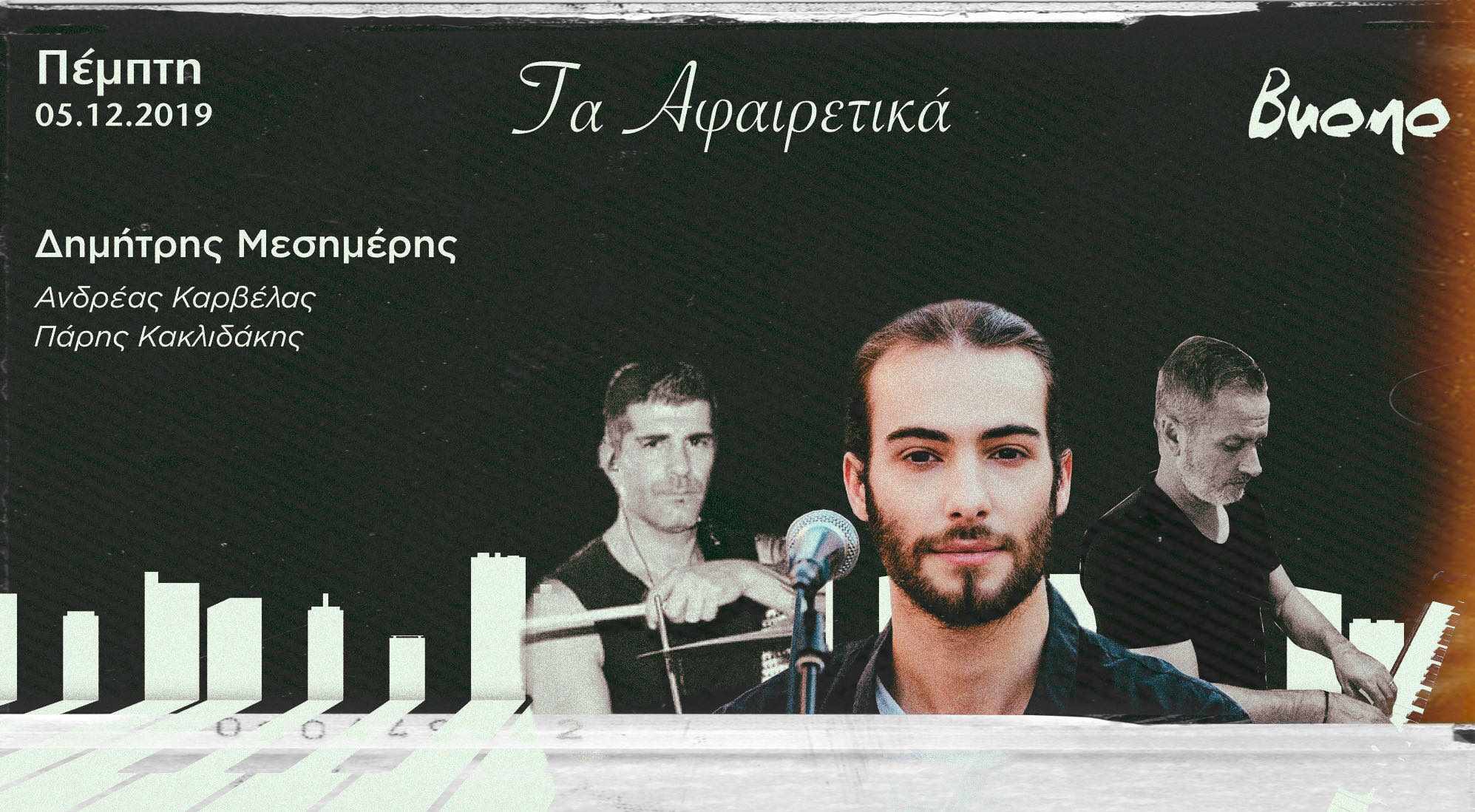 «Τα Αφαιρετικά» @ Buono