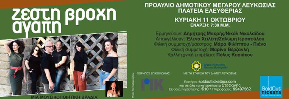 Ζεστή Bροχή Aγάπη