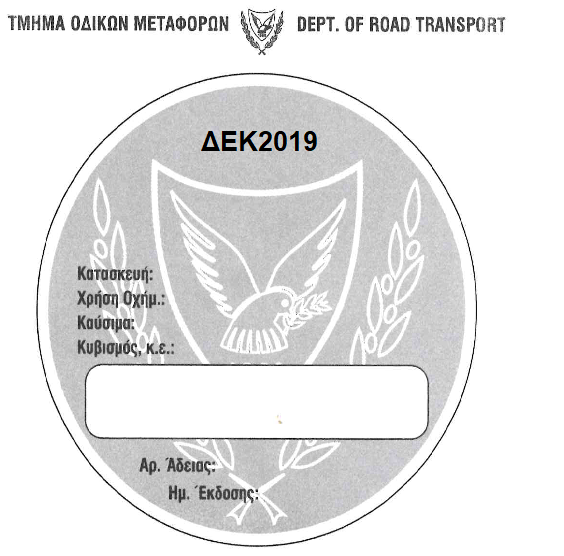 Ανανέωση Άδειας Κυκλοφορίας 2020