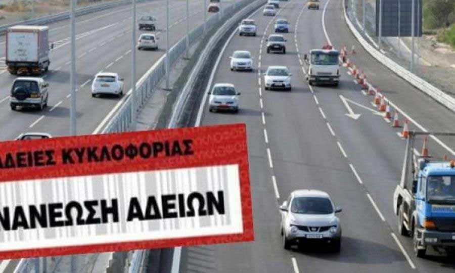 Μέχρι πότε μπορείς να ανανεώσεις την άδεια κυκλοφορίας