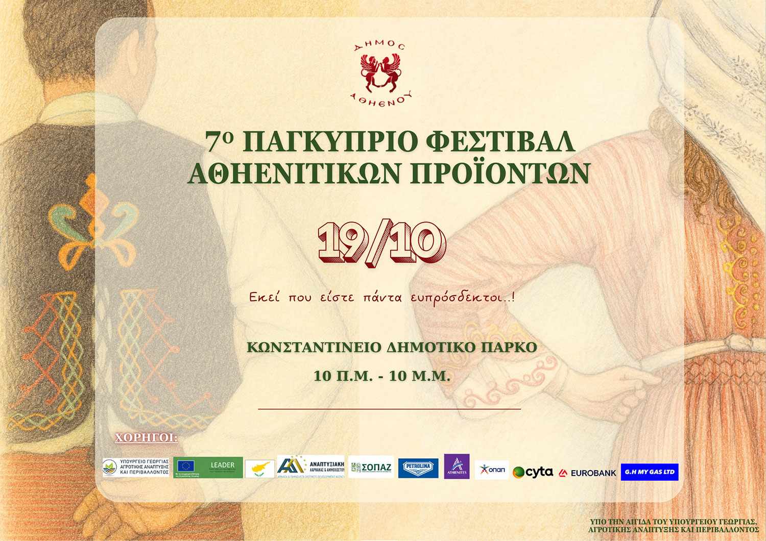 Γιορτή Γεύσεων και Παράδοσης στην Αθηένου