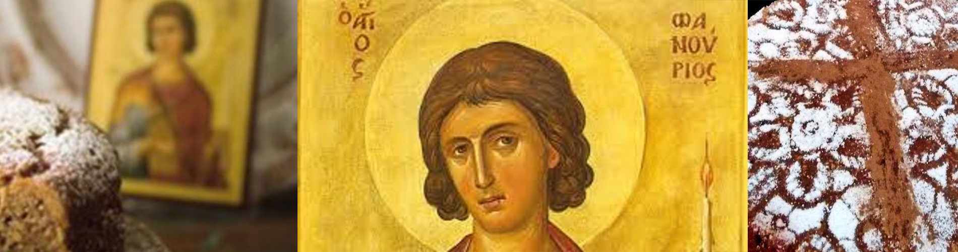 Ο Άγιος Φανούριος γιορτάζει σήμερα 27 Αυγούστου