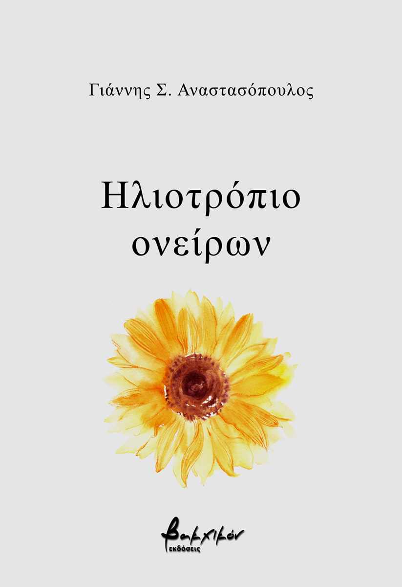 Γιάννης Σ. Αναστασόπουλος