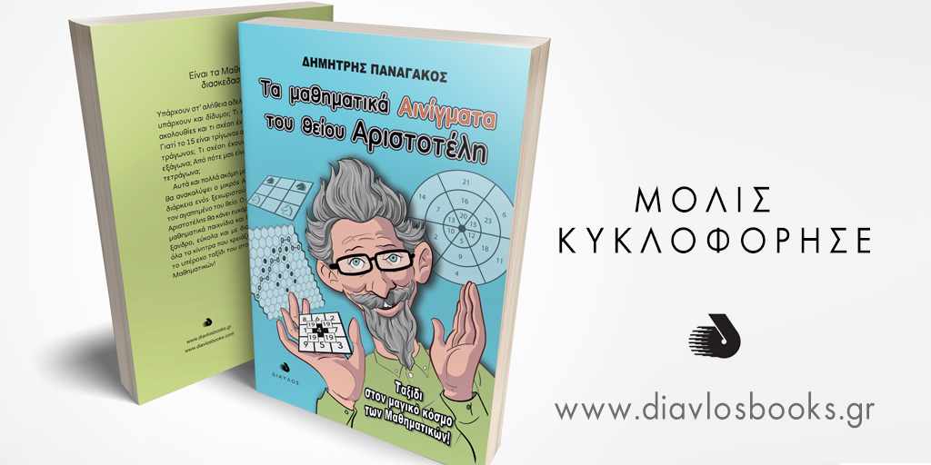 Τα Μαθηματικά Αινίγματα του θείου Αριστοτέλη