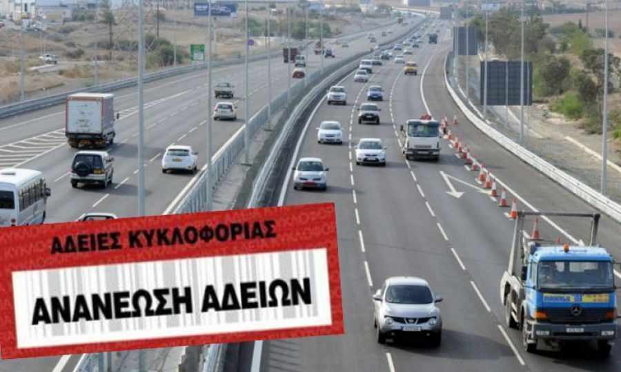 Άρχισε η ανανέωση των αδειών κυκλοφορίας για το 2022