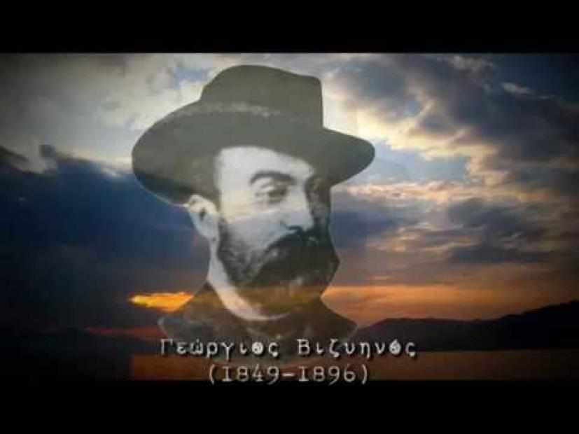 Γεώργιος Βιζυηνός