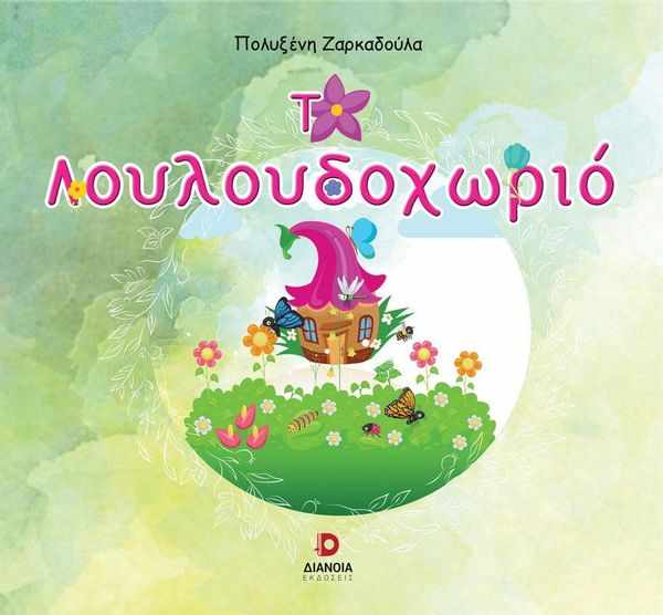 Πολυξένη Ζαρκαδούλα
