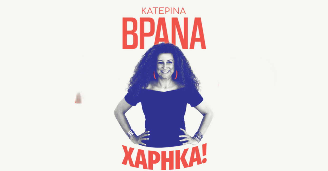 Κατερίνα Βρανά στην Κύπρο