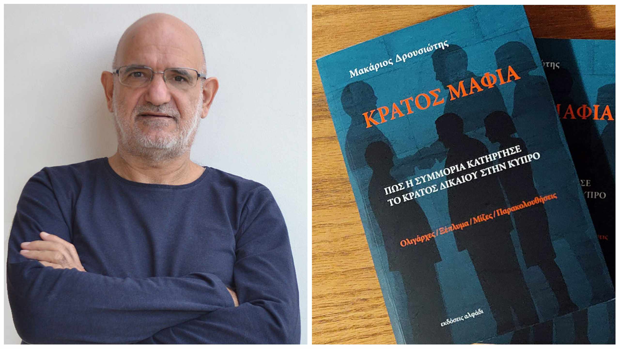 Αίτημα έκδοσης διατάγματος αναστολής κυκλοφορίας του βιβλίου «Κράτος Μαφία»