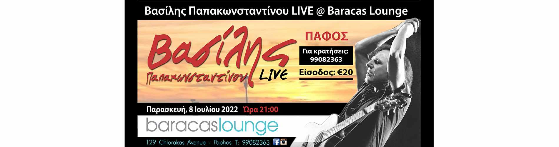 Ο Βασίλης Παπακωνσταντίνου live στην Πάφο