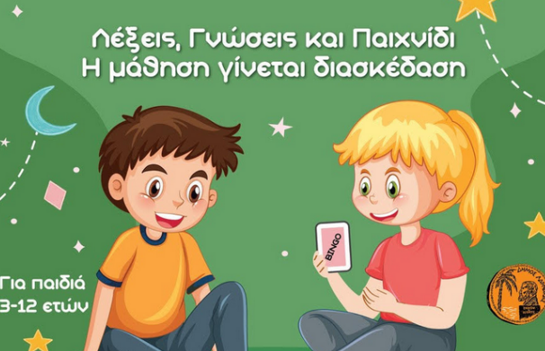 Μαθαίνουμε παίζοντας