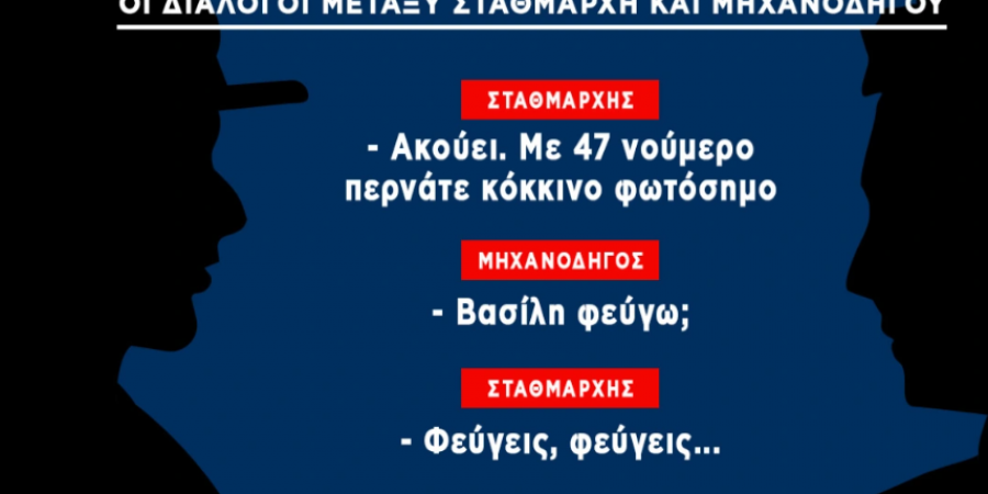 Ηχητικό ντοκουμέντο από σύγκρουση τρένων στη Λάρισα
