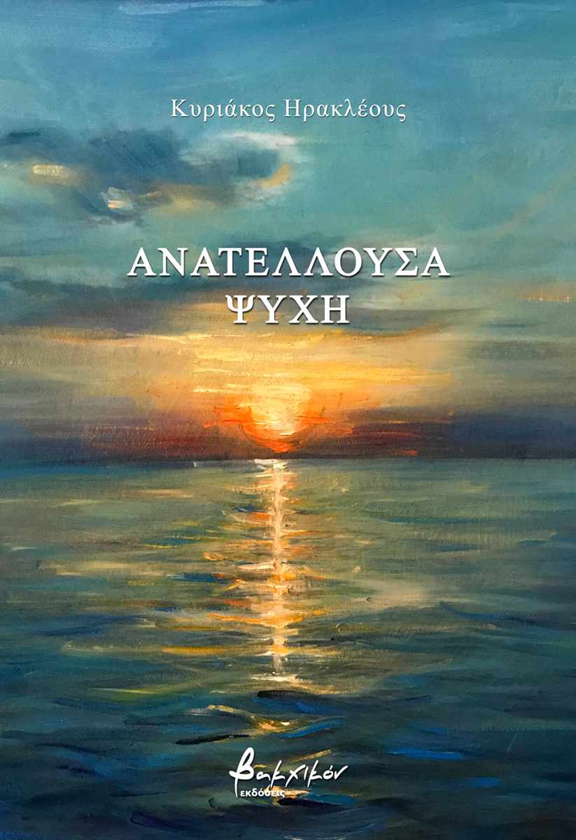 Κυριάκος Ηρακλέους