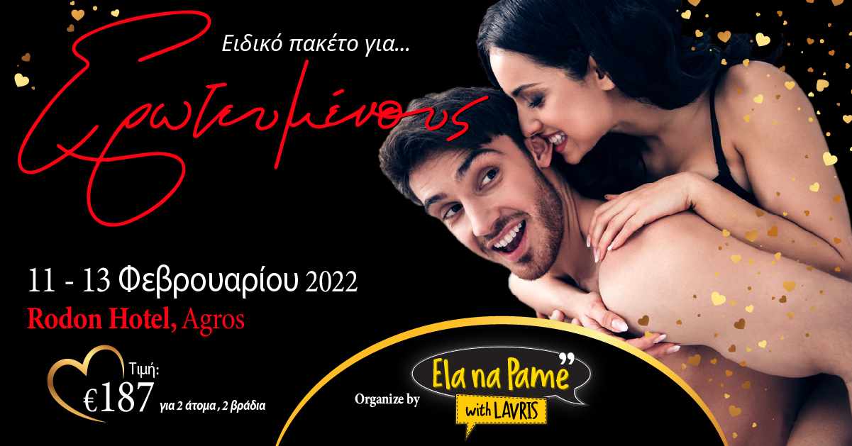 Πακέτο για ερωτευμένους 11-13 Φεβρουαρίου 2022