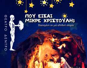 Το θέατρο Δέντρο παρουσιάζει τη θεατρική παράσταση "ΠΟΥ ΕΙΣΑΙ ΜΙΚΡΕ ΧΡΙΣΤΟΥΛΗ"