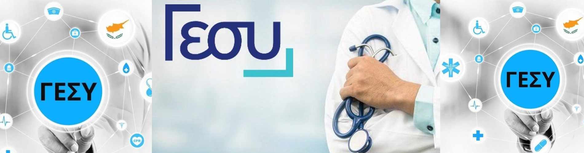 ΓΕΣΥ:  Αυξάνονται οι εισφορές από 1η Μαρτίου