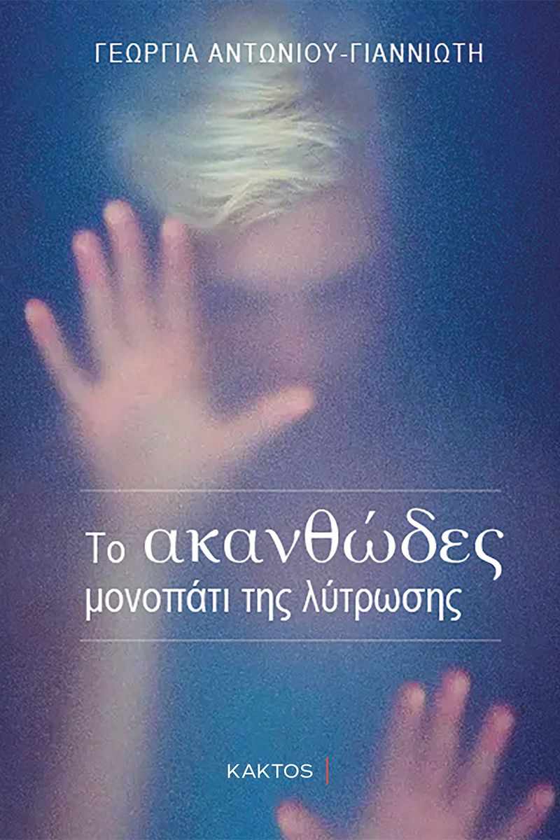 ΓΕΩΡΓΙΑ ΑΝΤΩΝΙΟΥ ΓΙΑΝΝΙΩΤΗ