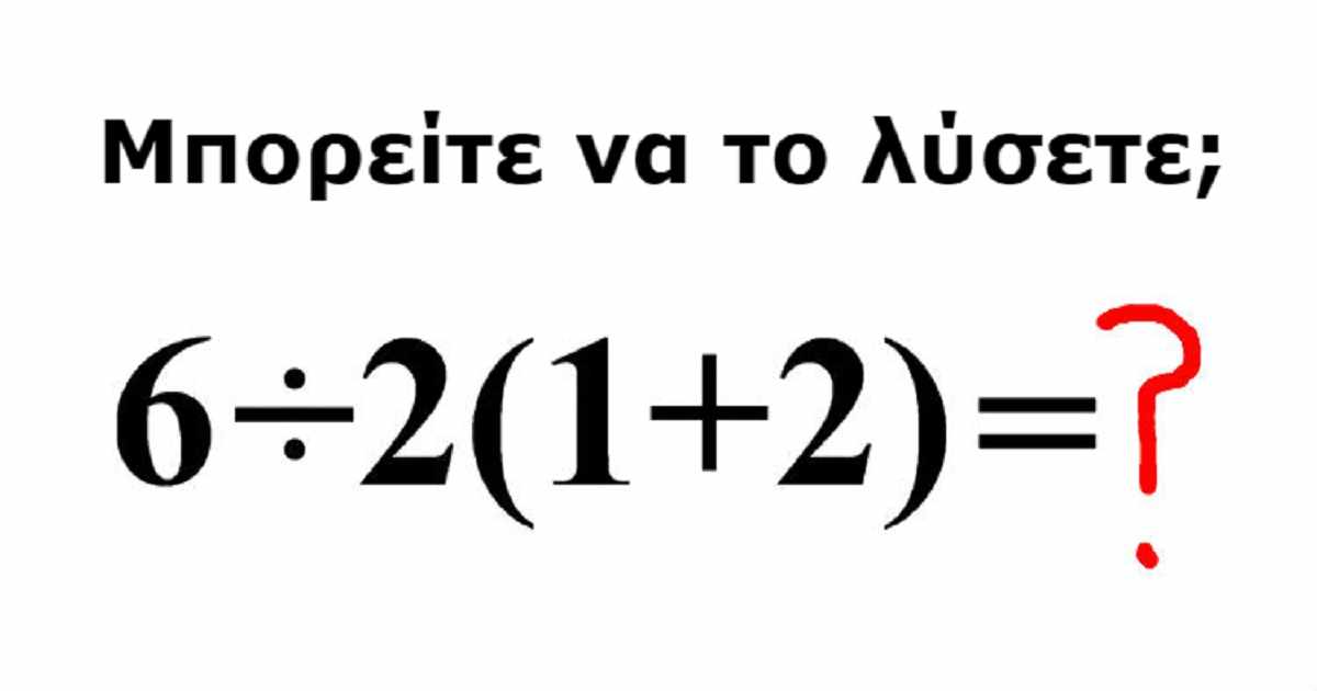 Εσύ μπορείς να λύσεις τον μαθηματικό γρίφο με την παρένθεση;