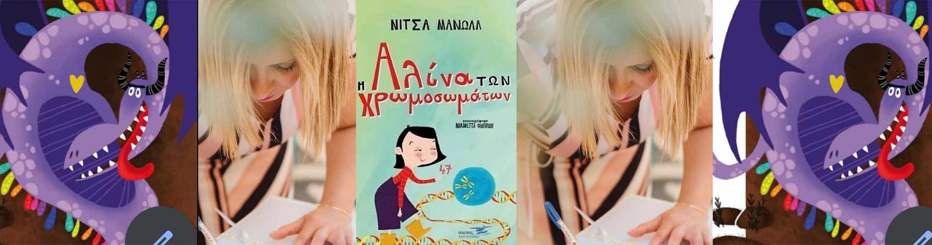 Η Αλίνα των Χρωμοσωμάτων