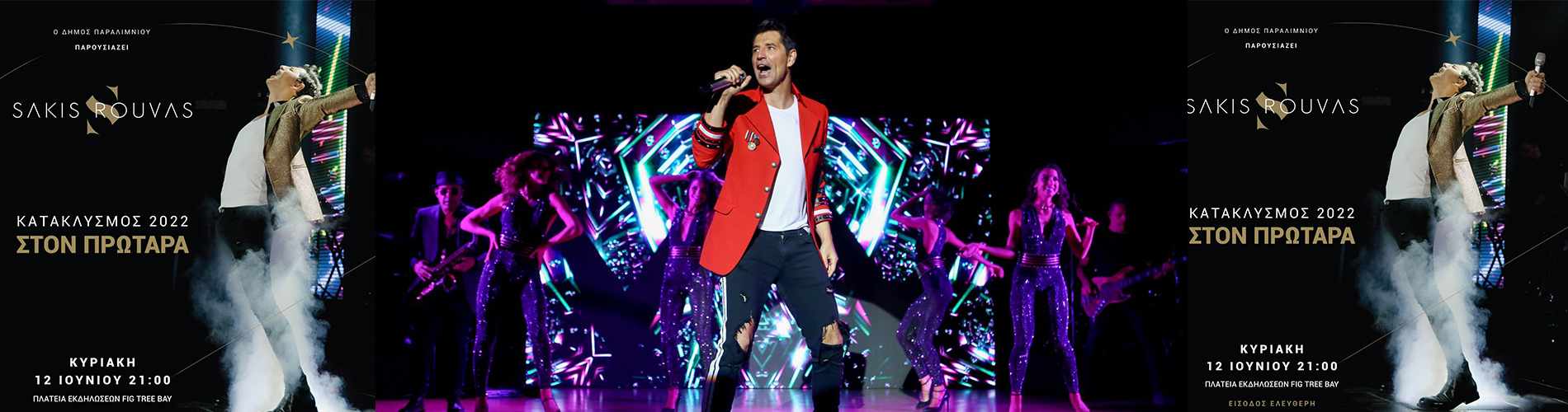 Ο Σάκης Ρουβάς στον Κατακλυσμό του Πρωταρά