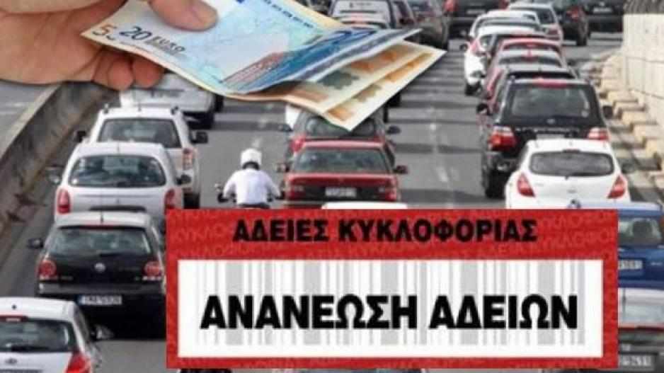 Πότε ξεκινά η ανανέωση αδειών κυκλοφορίας για το έτος 2021