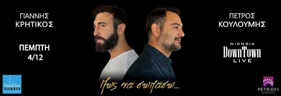 Γιάννης Κρητικός & Πέτρος Κουλουμής