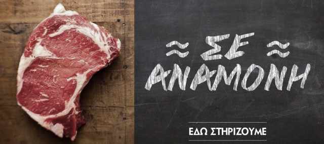 Το "κρέας σε αναμονή" τώρα και στην Κύπρο