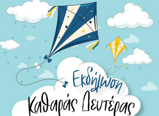 Καθαρά Δευτέρα με παράδοση, μουσική και δωρεάν εδέσματα