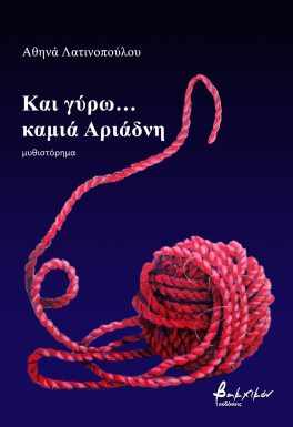 Αθηνά Λατινοπούλου