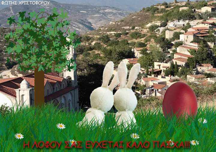 Πάσχα στην ωραία Λόφου!