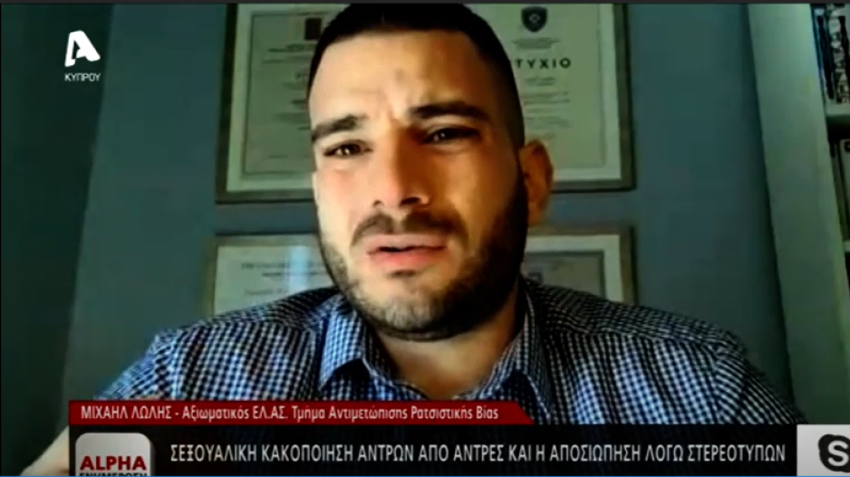 "Είμαι αξιωματικός της αστυνομίας, είμαι ομοφυλόφιλος και δέχτηκα κακοποίηση"