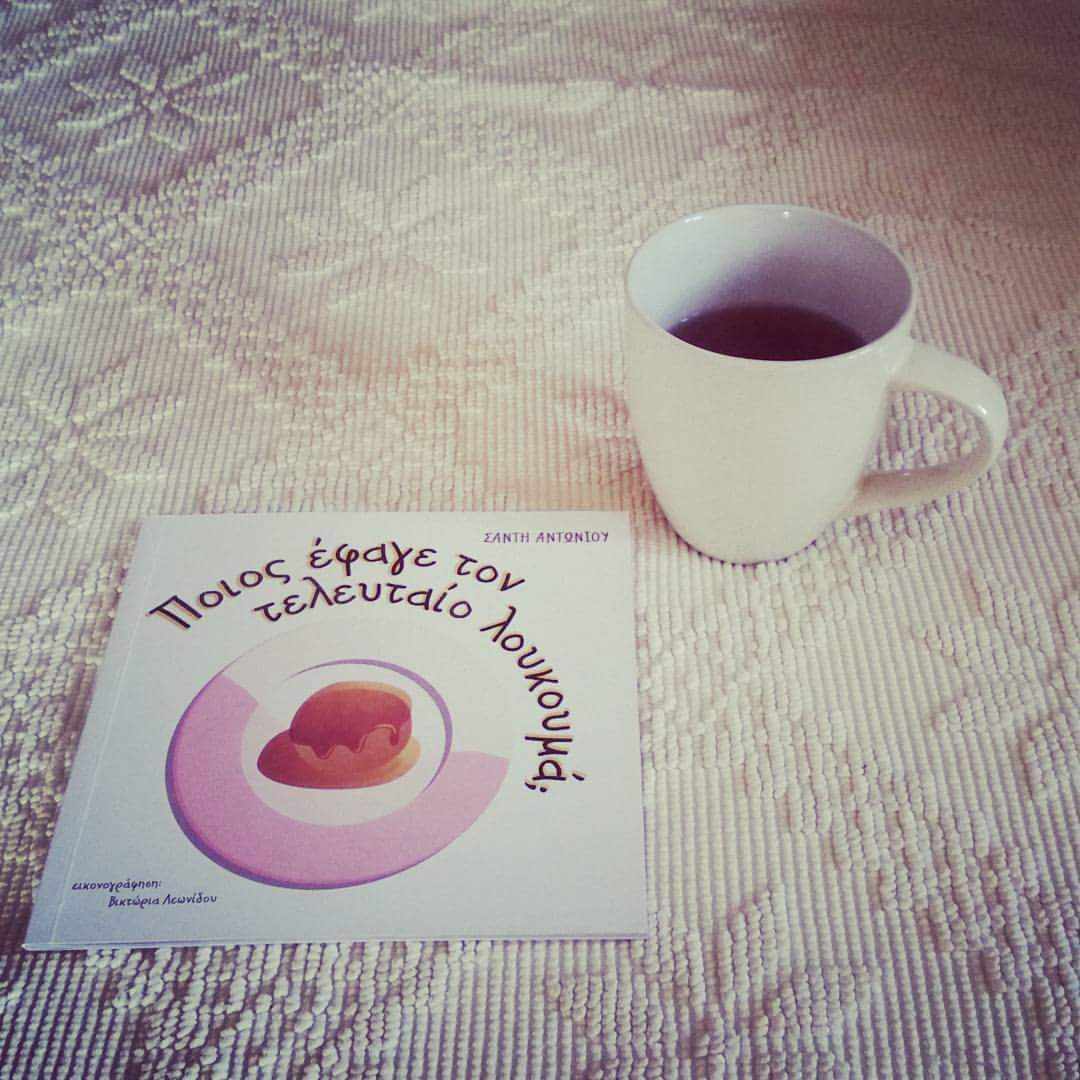 Ποιος πήρε τον τελευταίο λουκουμά;