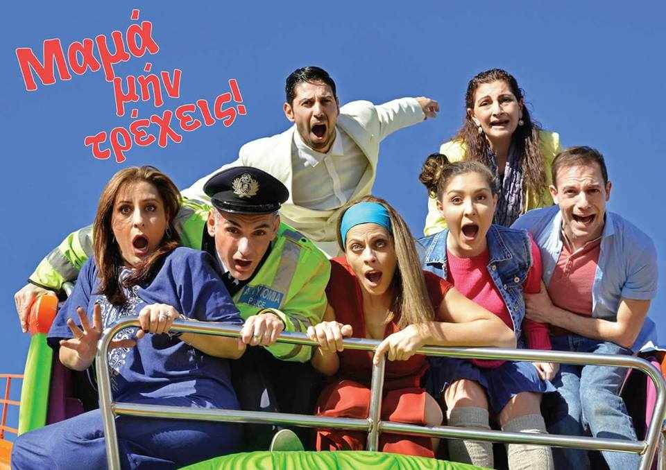 «Μαμά μην τρέχεις» της Ελένης Ράντου 