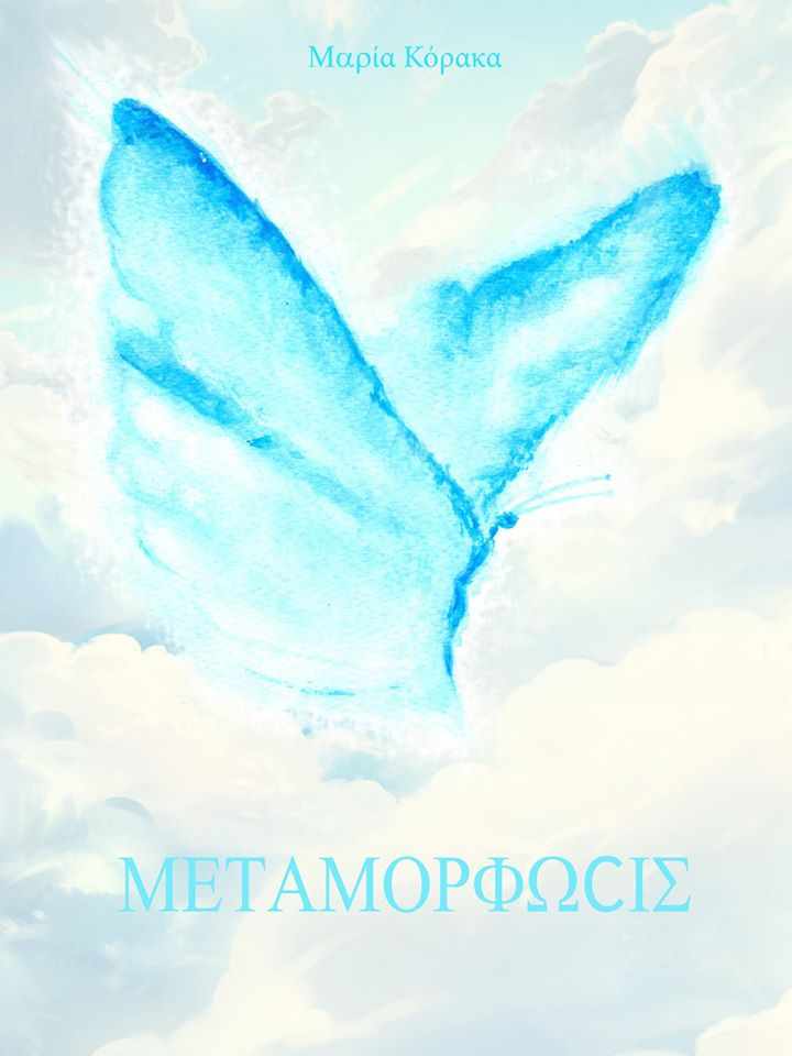 «Μεταμόρφωcις»