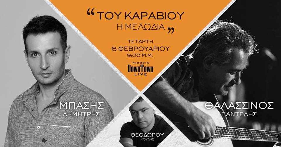 Δημήτρης Μπάσης & Παντελής Θαλασσινός @DownTown Live